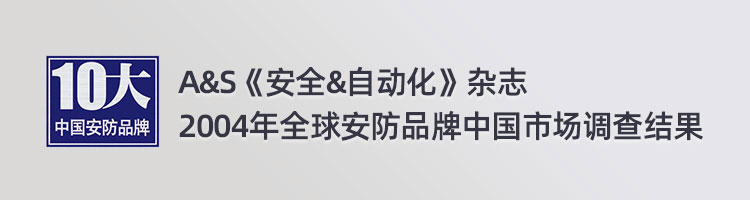 a&s中国安防十大品牌序幕开启